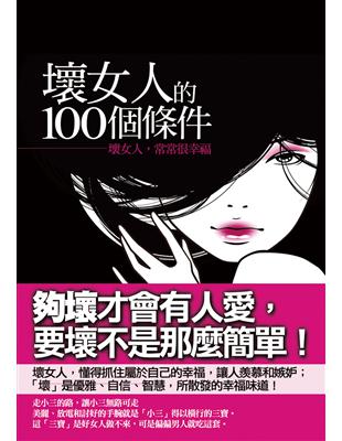 壞女人的100個條件 :壞女人,常常很幸福 /