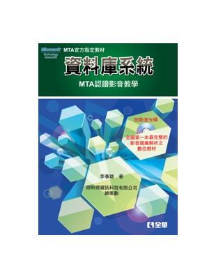 資料庫系統：MTA認證影音教學 | 拾書所