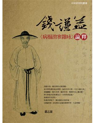 錢謙益（病榻消寒雜咏）論釋 | 拾書所