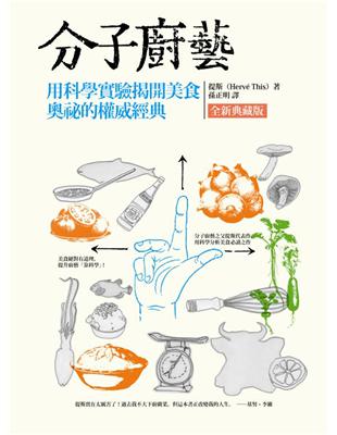 分子廚藝（典藏版）：用科學實驗揭開美食奧祕的權威經典 | 拾書所