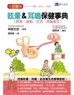 全彩圖解：眩暈&耳鳴保健事典 | 拾書所