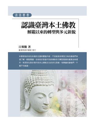 認識臺灣本土佛教：解嚴以來的轉型與多元新貌 | 拾書所
