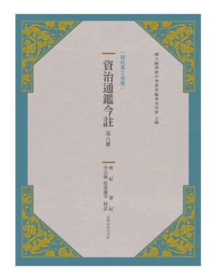 資治通鑑今註 第八冊 齊紀.梁紀 | 拾書所