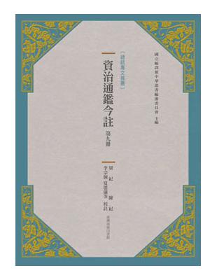 資治通鑑今註 第九冊 梁紀.陳紀 | 拾書所