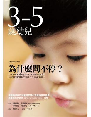 3-5歲幼兒為什麼問不停 ?