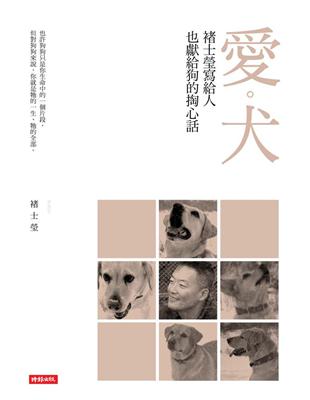 愛.犬 : 褚士瑩寫給人,也獻給狗的掏心話 /