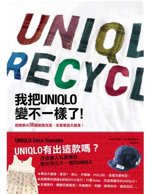 我把UNIQLO變不一樣了！ | 拾書所