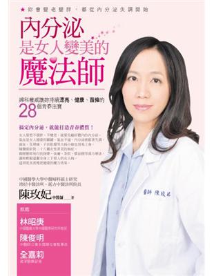 內分泌是女人變美的魔法師 : 婦科權威讓妳持續漂亮、健康...