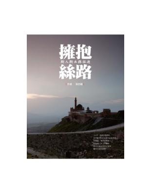 擁抱絲路：斯人斯土與征途 | 拾書所