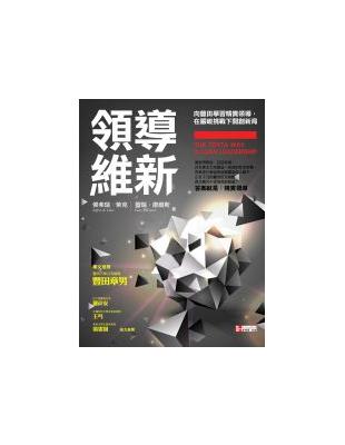 領導維新：向豐田學習精實領導，在嚴峻挑戰下開創新局 | 拾書所