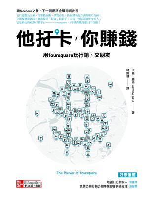 他打卡，你賺錢：用foursquare地標玩行銷，交朋友 | 拾書所