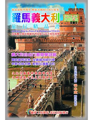 羅馬義大利.旅行精品書（2013原創第1版） | 拾書所