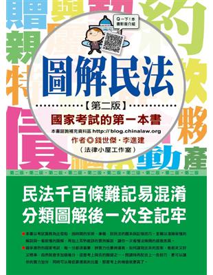 圖解民法 :國家考試的第一本書 /