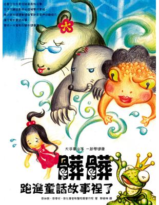 髒髒跑進童話故事裡了 /周淑娟, 周素珍, 彰化基督教醫院鹿基分院著 ; 鄭穎珊繪