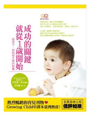 成功的關鍵就從1歲開始：愛孩子，就給他正確的教養 | 拾書所