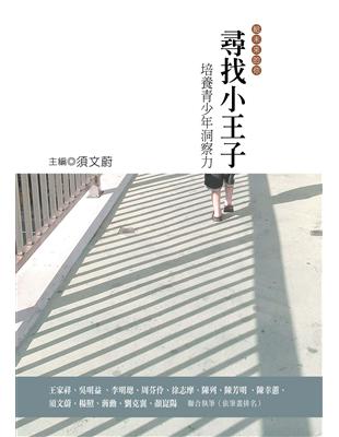 尋找小王子：培養青少年洞察力 | 拾書所