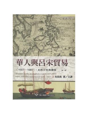 華人與呂宋貿易1657-1687史料分析與譯註：第一冊 | 拾書所