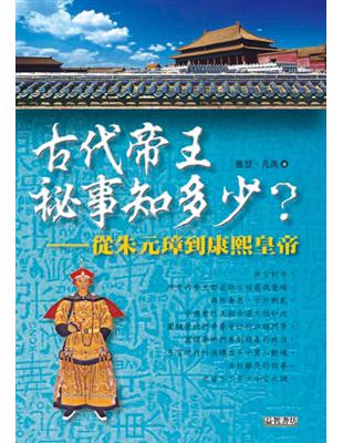 古代帝王祕事知多少？：從朱元璋到康熙皇帝 | 拾書所