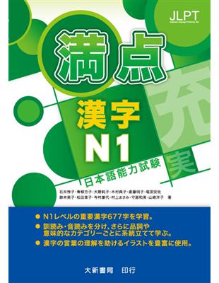 日本語能力試驗 満点漢字N1 | 拾書所