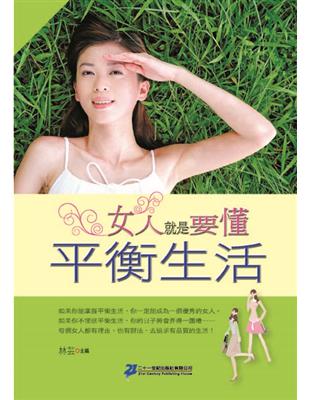 女人就是要懂平衡生活 | 拾書所