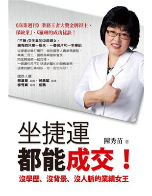 坐捷運都能成交！：沒學歷、沒背景、沒人脈的業績女王 | 拾書所