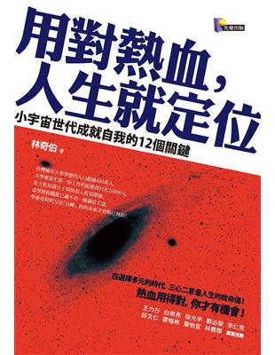 用對熱血，人生就定位：小宇宙世代成就自我的12個關鍵 | 拾書所