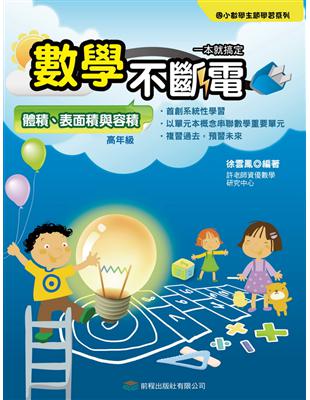 數學不斷電：體積、表面積與容積 | 拾書所