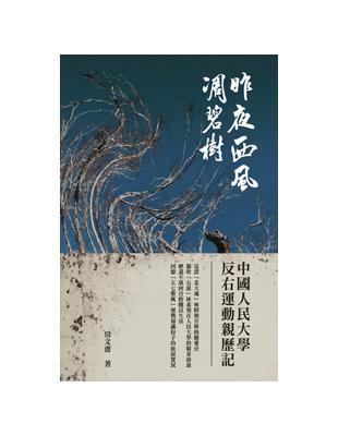 昨夜西風凋碧樹：中國人民大學反右運動親歷記 | 拾書所