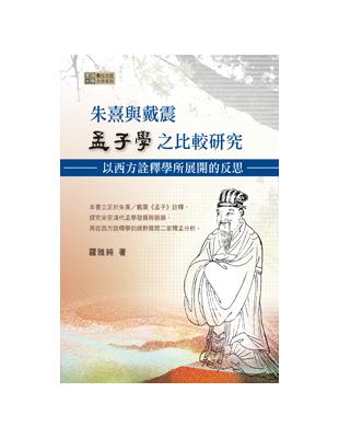 朱熹與戴震孟子學之比較研究：以西方詮釋學所展開的反思 | 拾書所