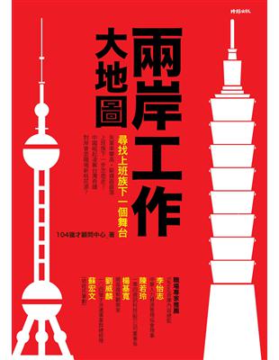 兩岸工作大地圖：尋找上班族下一個舞台 | 拾書所