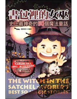 書包裡的女巫：史上最神奇的50個魔法童話 | 拾書所