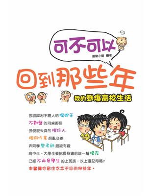 可不可以回到那些年：我的勁爆高校生活 | 拾書所