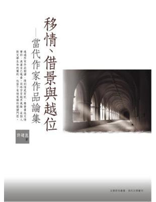 移情、借景與越位：當代作家作品論集 | 拾書所