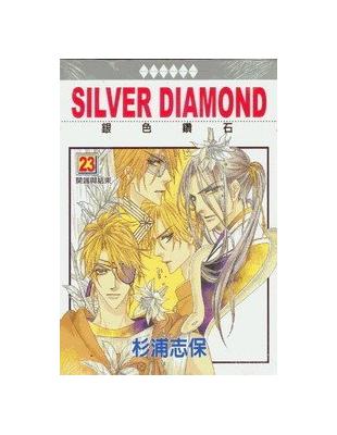 銀色鑽石 =Silver Diamond /