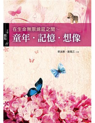 童年．記憶．想像：在生命限綿延之間 | 拾書所