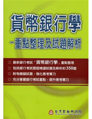 貨幣銀行學：重點整理及試題解析 | 拾書所