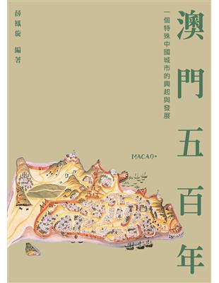 澳門五百年：一個特殊中國城市的興起與發展 | 拾書所