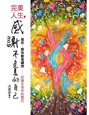 完美人生，感謝不完美的自己：挫折,原來都是禮物 | 拾書所