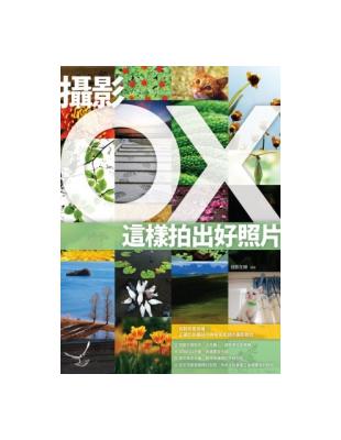 攝影OX：這樣拍出好照片 | 拾書所