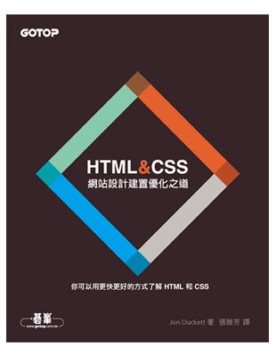 HTML＆CSS：網站設計建置優化之道 | 拾書所