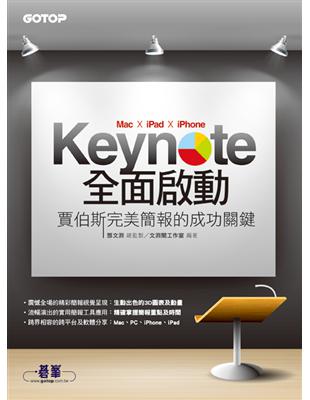 Keynote（Mac x iPad x iPhone）全面啟動：賈伯斯完美簡報的成功關鍵 | 拾書所