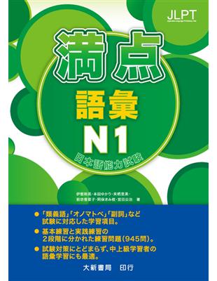 日本語能力試驗満点語彙n1 Taaze 讀冊生活