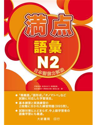 日本語能力試驗 満点 語彙N2 | 拾書所