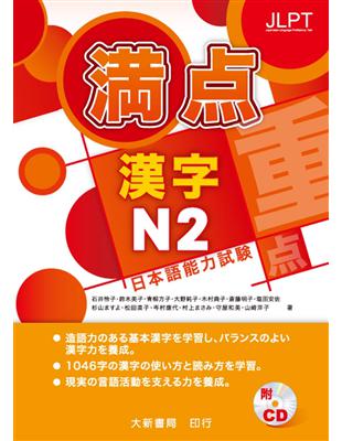 日本語能力試驗 滿點 漢字N2 | 拾書所