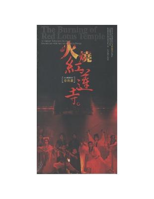 火燒紅蓮寺DVD （內台機關變景奇俠劇） | 拾書所