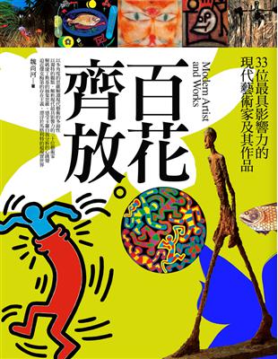 百花齊放：33 位最具影響力的現代藝術家及其作品 | 拾書所