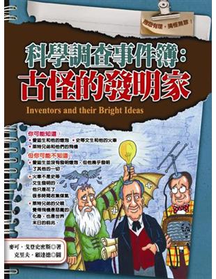 科學調查事件簿：古怪的發明家 | 拾書所