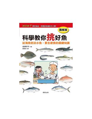 科學教你挑好魚【圖解版】 | 拾書所