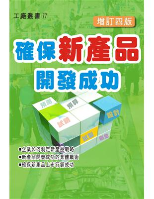 確保新產品開發成功（增訂四版） | 拾書所