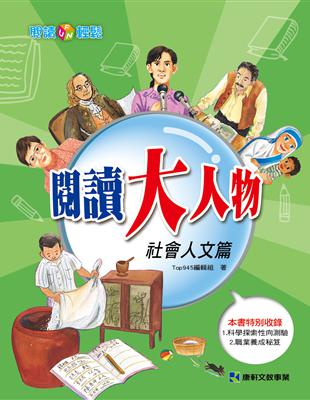 閱讀大人物：社會人文篇 | 拾書所